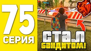 ПУТЬ БОМЖА НА БЛЕК РАША #75 - Я СТАЛ БАНДИТОМ В ОПГ BLACK RUSSIA