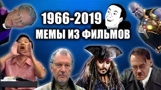 Эволюция мемов из фильмов 1966-2019 / Самые знаменитые моменты из кино