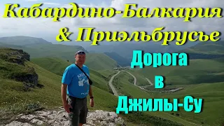 Кабардино-Балкария & Приэльбрусье. День 7. Дорога в Джилы-су.