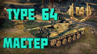 Мастер на Type 64 | (1900 ур, 5 фрагов) | Wot Blitz