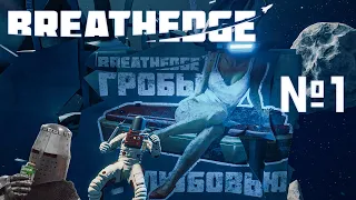 Первые шаги 🙂 | Breathedge #1