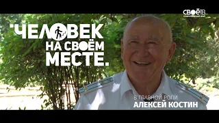 2017 07 26 человек на своём месте выпуск 74 Алексей Костин