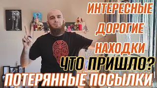 ПОТЕРЯННЫЕ ПОСЫЛКИ ИНТЕРЕСНЫЕ ДОРОГИЕ НАХОДКИ ЧТО ПРИШЛО? МЫ ОЧЕНЬ ДОВОЛЬНЫ