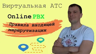 Виртуальная АТС OnlinePBX. Входящая маршрутизация вызовов.