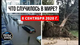 Катаклизмы за день 8 сентября 2020 ! Пульс Земли ! в мире ! событие дня ! salt lake city winds