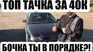 Бочка за 40 тысяч рублей. Стоит ли брать AUDI 80 b4? Купили лучшую тачку в деревне. Цена содержания?