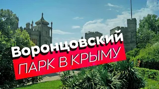 Воронцовские парк и дворец