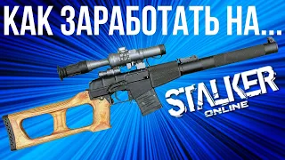 Секрет Фарма Stalker Online | Stay Out