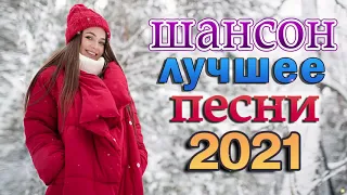 Шансон 2021 Сборник Лучшие песни года 2021🎶 ТОП 30 ШАНСОН 2021! 🎼 Великие песни года 2021