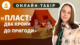 Онлайн-табір «Пласт: два кроки до пригоди». День другий