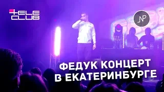 ФЕДУК One love | 13, Декабря, Екатеринбург, Мнение о концерте