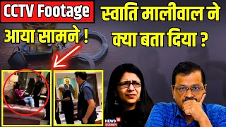 Swati Maliwal Case : स्वाति मालीवाल की पिटाई की सच्चाई समझिए ! Arvidn Kejriwal । AAP । Top News