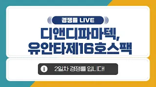 [공모주 경쟁률 LIVE] 디앤디파마텍, 유안타제16호스팩 2일차 & 민테크, SK제12호스팩 1일차