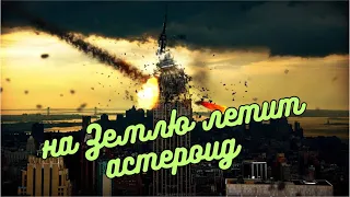 На Землю летит астероид… (краткий пересказ фильма Армагеддон) ПЕРЕЗАЛИВ