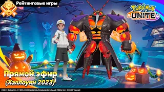 Стрим Pokemon Unite: Рейтинговые игры и смотрим Pokeween