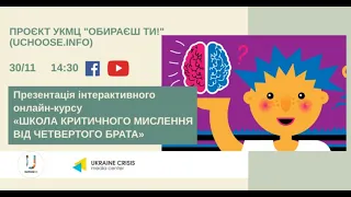 Презентація інтерактивного курсу “Школа критичного мислення від четвертого брата”. УКМЦ 30.11.2021