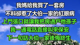 我媽給我買了一套房，不料卻惹了大伯一家的紅眼病，上門張口就讓我把房過戶他孫子，我一通電話直接叫來保安，下一句話大伯一家後悔終生#风花雪月#真情故事會 #為人處世 #你的愛好暖 #深夜淺讀 #深夜淺談