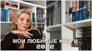 МОИ ЛЮБИМЫЕ КНИГИ 2022 | ромкомы, тёмная романтика