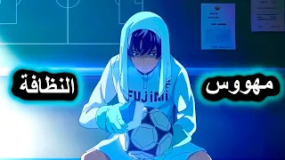 أفضل لاعب كرة قدم باليابان بيعاني من هوس النظافة | الملخص الكامل