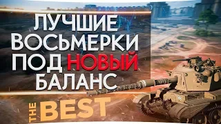 👍 ТОП 10 ТАНКОВ 8 УРОВНЯ ДЛЯ НАГИБА ✔  В 2019 👌 WORLD OF TANKS