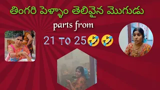 తింగరి పెళ్ళాం తెలివైన మొగుడు parts from 21to 25🤣🤣🤣...