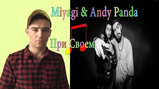 Miyagi & Andy Panda - При Своем (2017) (Official Audio) РЕАКЦИЯ 2020
