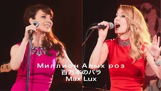 Миллион Алых Роз / 百万本のバラ / MAX LUX