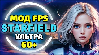 ОПТИМИЗАЦИЯ STARFIELD, MODS на FPS, 60 FPS на УЛЬТРА