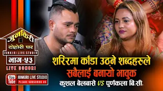 ठुलो बनमा गएर रेट्टिम | Kushal Belbase VS Purnakala BC | Junkiri Dohori | Episod 53