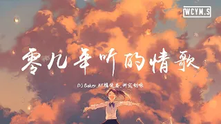 DJ Baker & AY楊佬叁 & 讲究制噪 -零几年听的情歌(Official Remix)【動態歌詞/Lyrics Video】