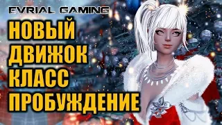 Новый КЛАСС, ДВИЖОК , ПРОБУЖДЕНИЕ Blade and Soul Интервью с разработчиками