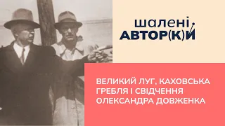 Великий Луг, Каховська гребля і свідчення Олександра Довженка| Шалені авторки | Р. Семків, В. Агеєва