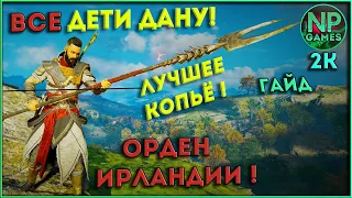 [гайд] Assassin's Creed Valhalla Дети Дану Орден Ирландии dlc Гнев друидов season pass Вальгалла 👍