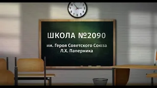 “ГБОУ Школа 2090” Командное видео интервью «Результаты воспитания: содержание и ответственность»