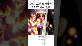 AI가 그린 르세라핌 EASY 가사 ㄷㄷ