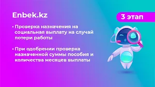 3 этап Енбек кз работа, Проверка назначения на социальная выплату на случай потери работы