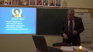 Валерий Бабаев "Дзогчен как система самосовершенствования в помощь астрологам" - 1
