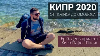 Кипр 2020. Вступление + Полис | День Прилета | Ep. 0