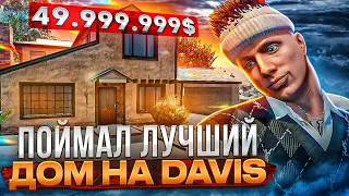 ПОЙМАЛ САМЫЙ ДОРОГОЙ ДОМ на ОТКРЫТИИ НОВОГО СЕРВЕРА DAVIS GTA 5 RP | ГТА 5 РП