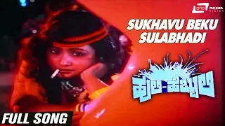 Sukhavu Beku Sulabhadi | Huli Hebbuli | Shankarna| Bhavya | Kannada Video Song