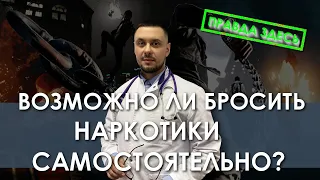 Можно ли самостоятельно отказаться от зависимости? Как бросить наркотики самому?