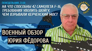 Военный обзор Юрия Федорова. Требования уволить Шойгу и ввести военное положение