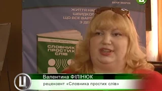 Віктор Вікарчук упорядкував «простого» словника