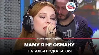 Наталья Подольская - Маму Я Не Обману (LIVE @ Авторадио)