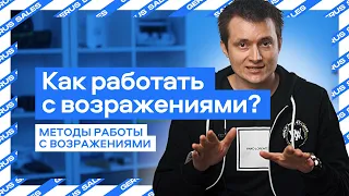 ✋Как работать с Возражениями? 🎯 Работа с возражениями в продажах 🚀 Техника работы с возражениями!