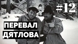 Перевал Дятлова: документальный сериал #12