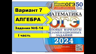 Вариант 7 (№6-14) Алгебра ОГЭ математика 2024. Ященко 50вар.