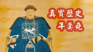 年羹堯之死的歷史真相是？非雍正王朝電視劇 | 清朝歷史故事