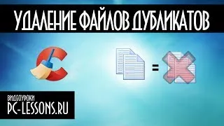 Поиск и удаление файлов дубликатов | PC-Lessons.ru