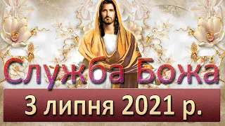 Служба Божа. 3 липня 2021 р.